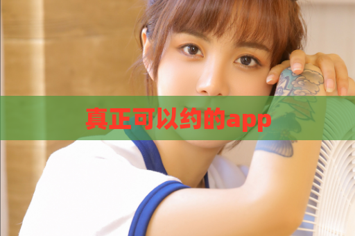 真正可以约的app