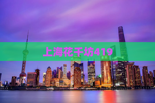 上海花千坊419