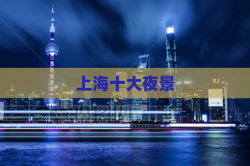 上海十大夜景