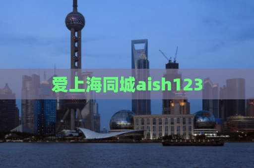 爱上海同城aish123