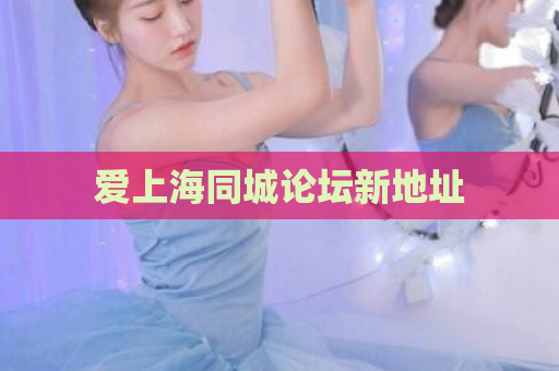 爱上海同城论坛新地址
