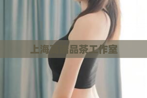 上海高端品茶工作室