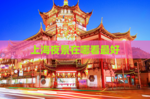上海夜景在哪看最好