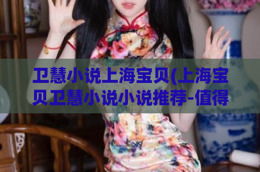 卫慧小说上海宝贝(上海宝贝卫慧小说小说推荐-值得一读)