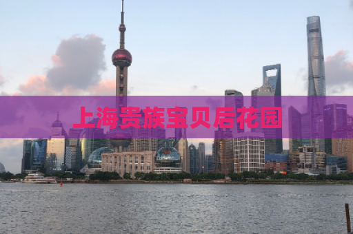 上海贵族宝贝后花园