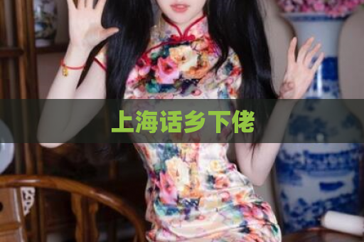 上海话乡下佬