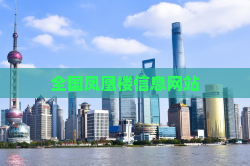 全国凤凰楼信息网站