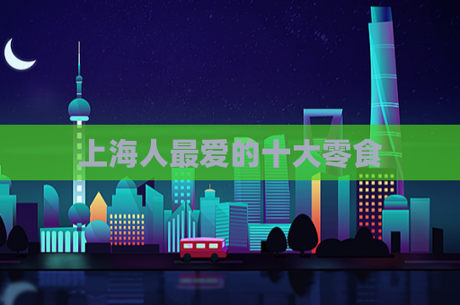 上海人最爱的十大零食
