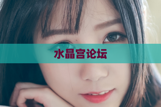 水晶宫论坛