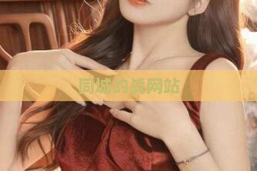 同城约战网站
