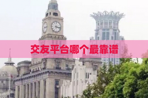 交友平台哪个最靠谱