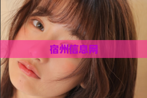 宿州信息网