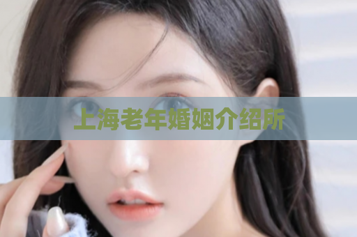 上海老年婚姻介绍所