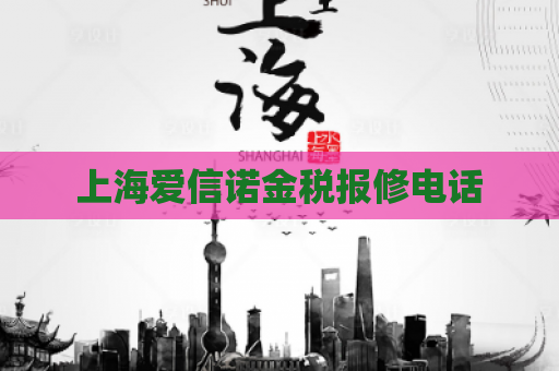 上海爱信诺金税报修电话