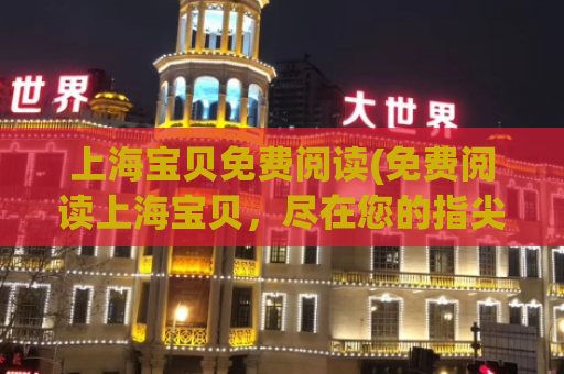 上海宝贝免费阅读(免费阅读上海宝贝，尽在您的指尖)