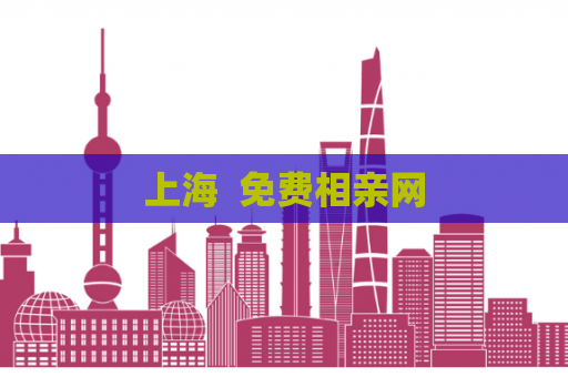 上海  免费相亲网