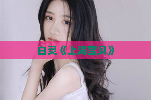 白灵《上海宝贝》