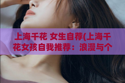 上海千花 女生自荐(上海千花女孩自我推荐：浪漫与个性并存)
