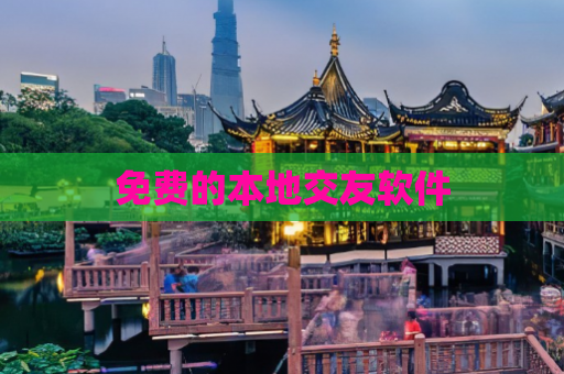 免费的本地交友软件