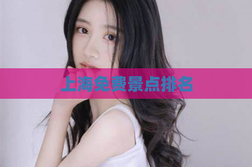上海免费景点排名