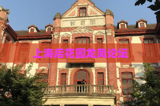上海后花园龙凤论坛