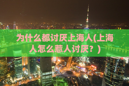 为什么都讨厌上海人(上海人怎么惹人讨厌？)