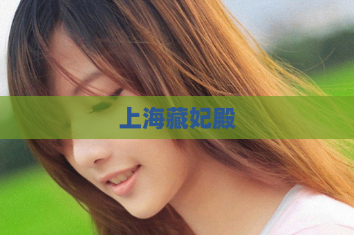 上海藏妃殿