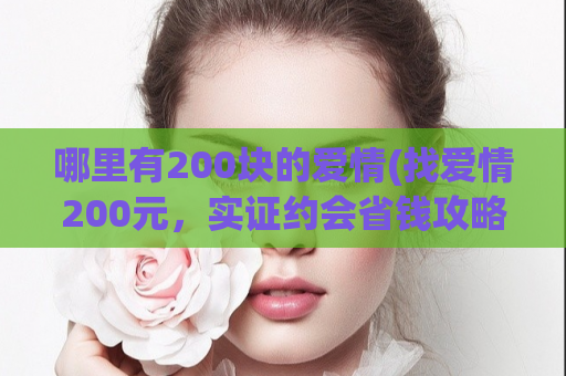 哪里有200块的爱情(找爱情200元，实证约会省钱攻略)