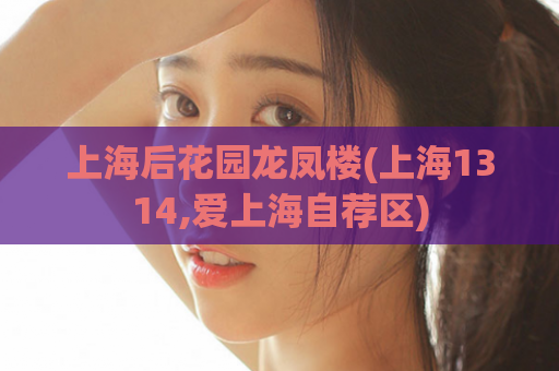 上海后花园龙凤楼(上海1314,爱上海自荐区)
