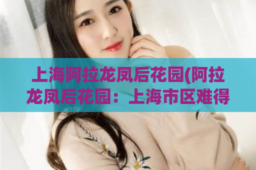 上海阿拉龙凤后花园(阿拉龙凤后花园：上海市区难得的一片绿洲)