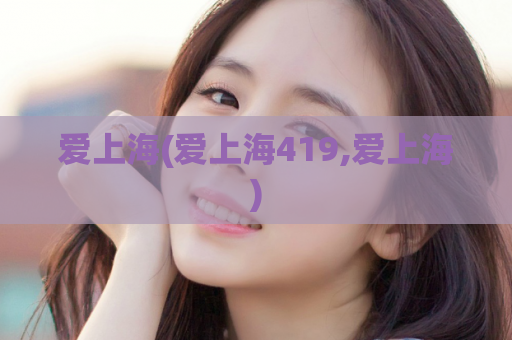 爱上海(爱上海419,爱上海)