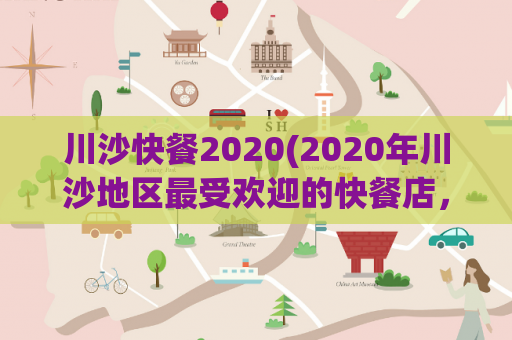 川沙快餐2020(2020年川沙地区最受欢迎的快餐店，你绝不能错过！)