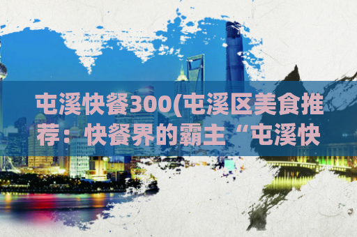 屯溪快餐300(屯溪区美食推荐：快餐界的霸主“屯溪快餐300”)