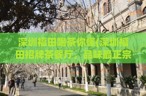 深圳福田喝茶你懂(深圳福田招牌茶餐厅，品味最正宗的港式茶点料理)