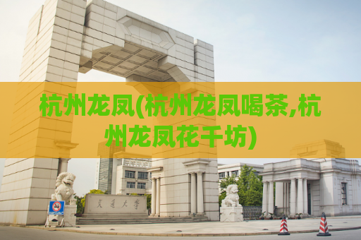 杭州龙凤(杭州龙凤喝茶,杭州龙凤花千坊)