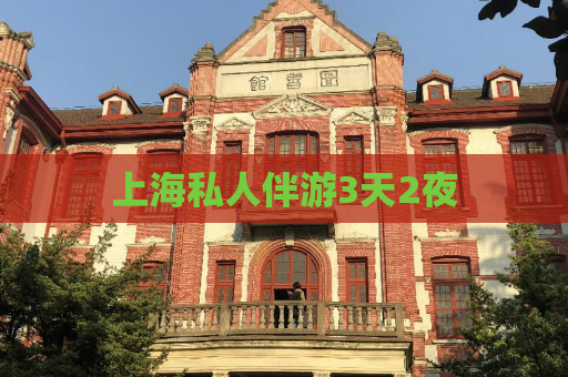 上海私人伴游3天2夜