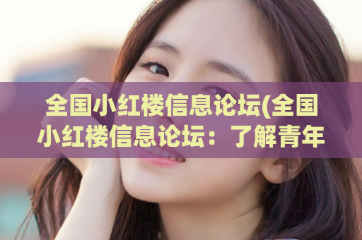 全国小红楼信息论坛(全国小红楼信息论坛：了解青年文学风潮)