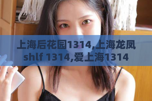 上海后花园1314,上海龙凤shlf 1314,爱上海1314