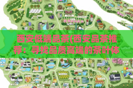 西安低端品茶(西安品茶推荐：寻找品质高端的茶叶体验)
