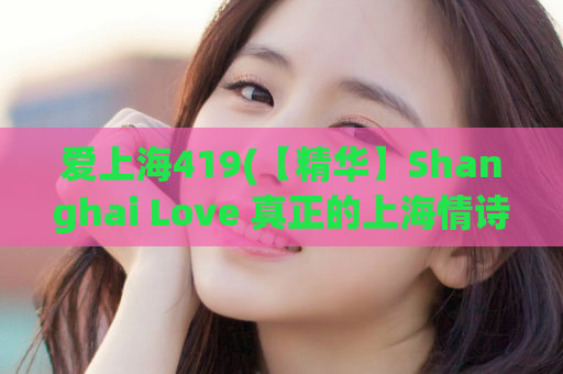 爱上海419(【精华】Shanghai Love 真正的上海情诗)