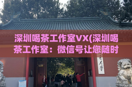 深圳喝茶工作室VX(深圳喝茶工作室：微信号让您随时随地享用精品茶饮)