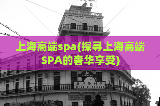 上海高端spa(探寻上海高端SPA的奢华享受)