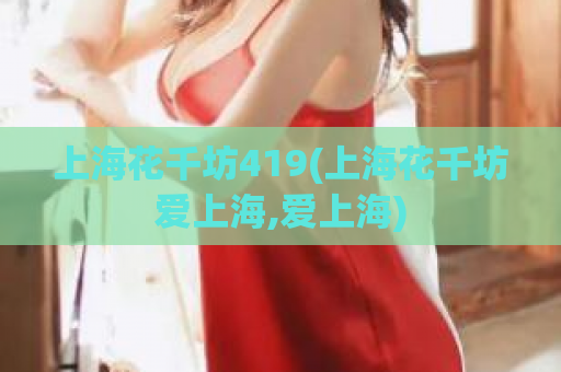 上海花千坊419(上海花千坊爱上海,爱上海)