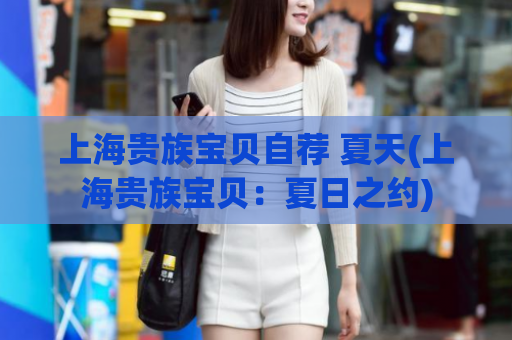 上海贵族宝贝自荐 夏天(上海贵族宝贝：夏日之约)