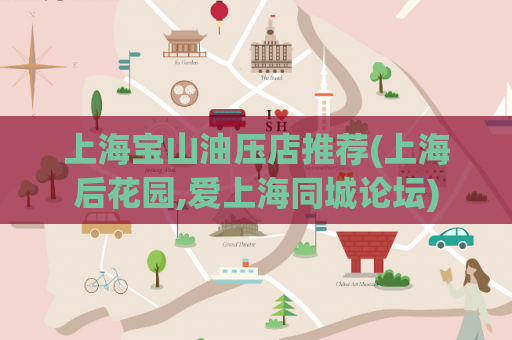 上海宝山油压店推荐(上海后花园,爱上海同城论坛)