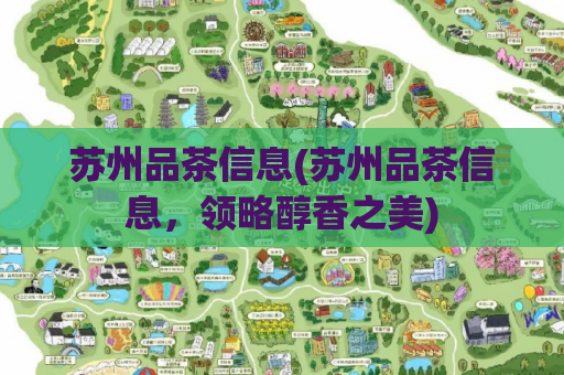 苏州品茶信息(苏州品茶信息，领略醇香之美)