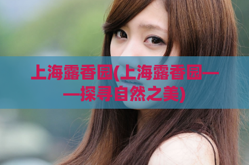 上海露香园(上海露香园——探寻自然之美)