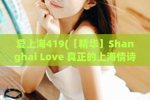 爱上海419(【精华】Shanghai Love 真正的上海情诗)