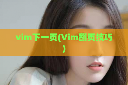 vim下一页(Vim翻页技巧)