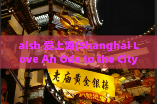 aish 爱上海(Shanghai Love An Ode to the City of Romance)